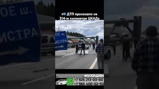 🚛 ДТП произошло на 314-м километре ЦКАДаМанипулятор стрелой протаранил мост с указателями и камерами