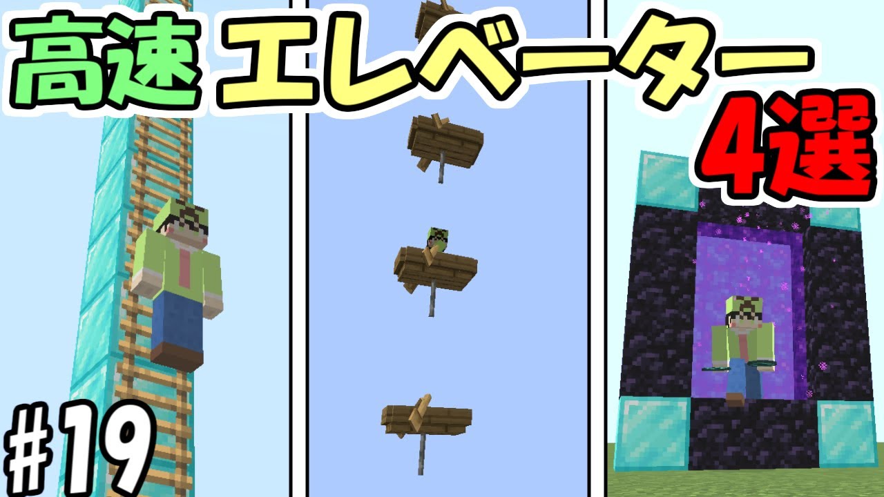 【マインクラフト】#19 最高時速1200km！？高速エレベーター4選の紹介！！【マイクラ】【ふたクラ2022】