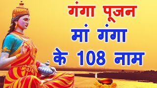 मां गंगा के 108 नाम || Maa Ganga ke 108 Naam || 108 names of Ganga Maiya