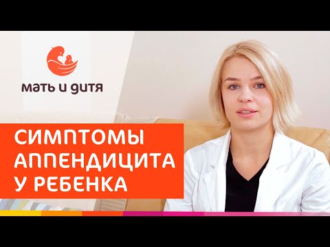 🧒 Симптомы аппендицита у детей, как определить? Как определить аппендицит у детей. MD GROUP. 18+