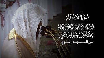 سورة فاطر | فضيلة الشيخ المقرئ أ.د.#محمد_برهجي