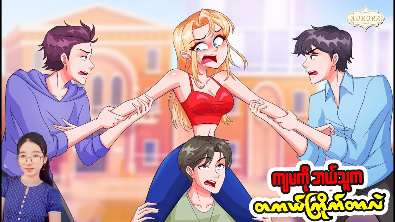 ကျွန်မကိုဘယ်သူက တကယ်ကြိုက်တာလဲ