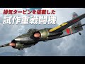 [WarThunder VR実況] #113 日本陸軍の試作重戦 Ki-108