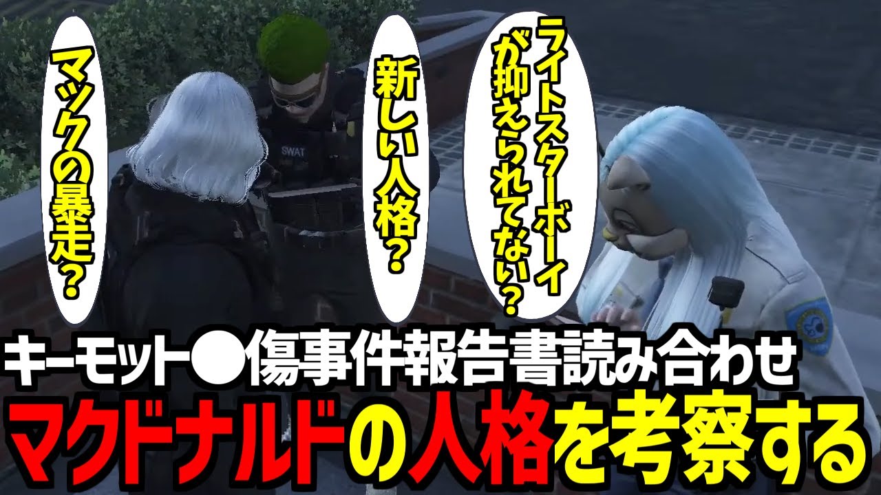 【ストグラ】キーモット●傷事件からマックの人格を考察する皇帝【 GTA5 皇帝 ブロッコリー斎藤 雷堂ましろ 元難波芽久未 マクドナルドさん 切り抜き 】