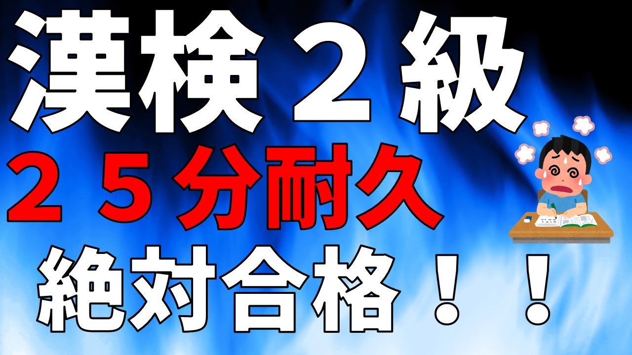 【漢検２級読み取り】２５分耐久～合格へ突き進め、目指せ全問正解～
