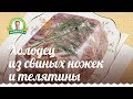 Как готовить холодец /Холодец из свинины и телятины/Рецепт