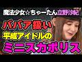 立野沙紀がミニスカポリスで不満爆発 魔法少女企画スタート