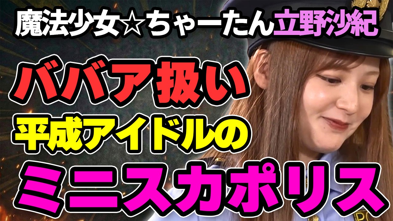立野沙紀がミニスカポリスで不満爆発！？魔法少女企画スタート