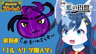 ポケモンスカーレット実況⑩【碧の円盤】スグりんが不良になっちゃった！