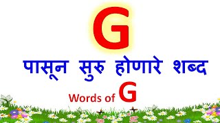 G ने सुरु होणारे शब्द|g चे शब्द|g che shabd|words that starts with G|g pasun suru honare shabd