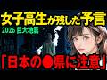 【要警戒】2026年！？最終警告！女子高生が予言する巨大地震の驚愕の真実･･･大地震前の3つの予兆【都市伝説 予言 予知夢】