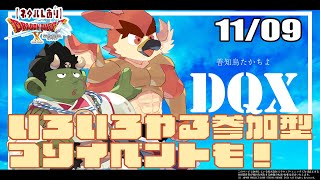 【DQX日常回】いろいろ参加型【#35】