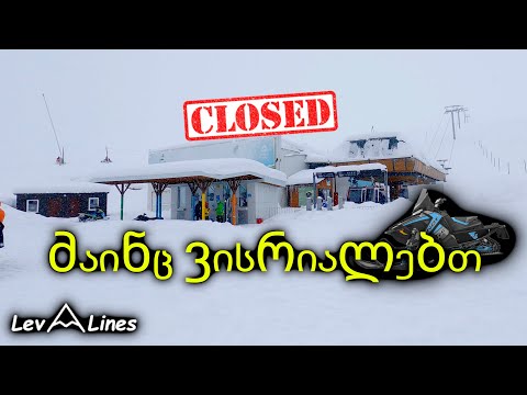 მაინც ვისრიალეთ! სათხილამურო ვლოგი გუდაურიდან 4K UHD