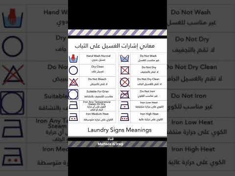 معاني إشارات الغسيل على الثياب