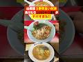 山岡家3店舗早食い対決で負けたら1000km運転する罰ゲームがやばすぎた#shorts
