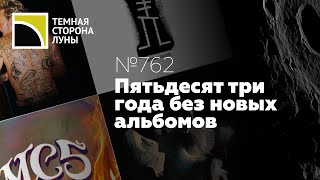 Пятьдесят три года без новых альбомов