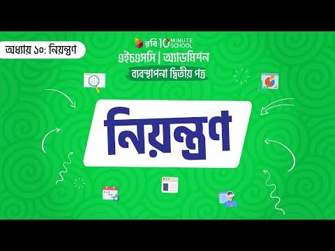 ভিডিও: অংশ নিয়ন্ত্রণ বলতে কী বোঝায়?