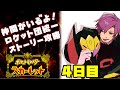 【生放送】ロケット団ポケモンといくストーリー放送 4日目【ポケモンSV】