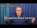 Хочу для него стать лучше / Страх быть ненужной / Эмоциональные качели