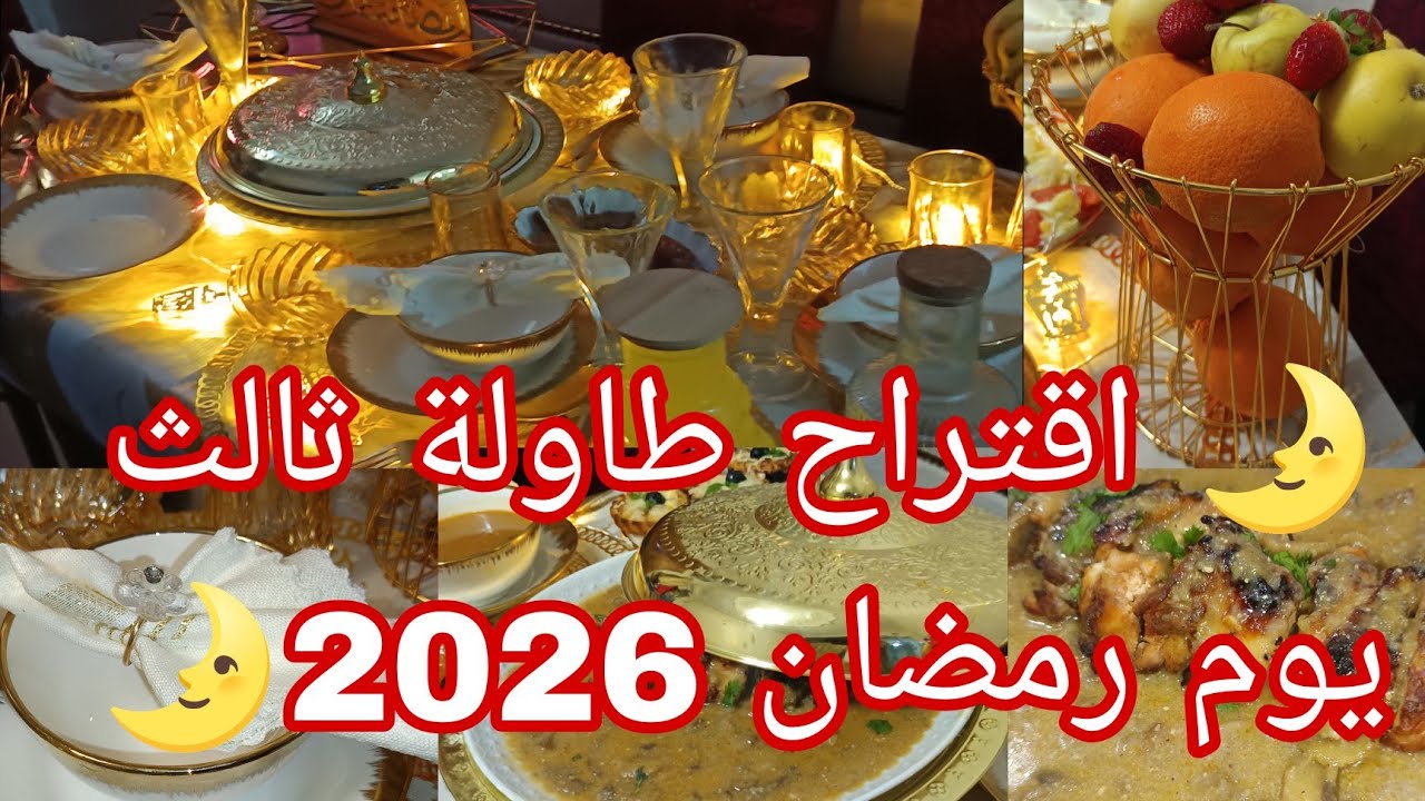 🌛🌛اقتراح طاولة ثالث يوم رمضان 2026🌛🌛 طبق رئيسي🌛 ميني كيش  🌛 