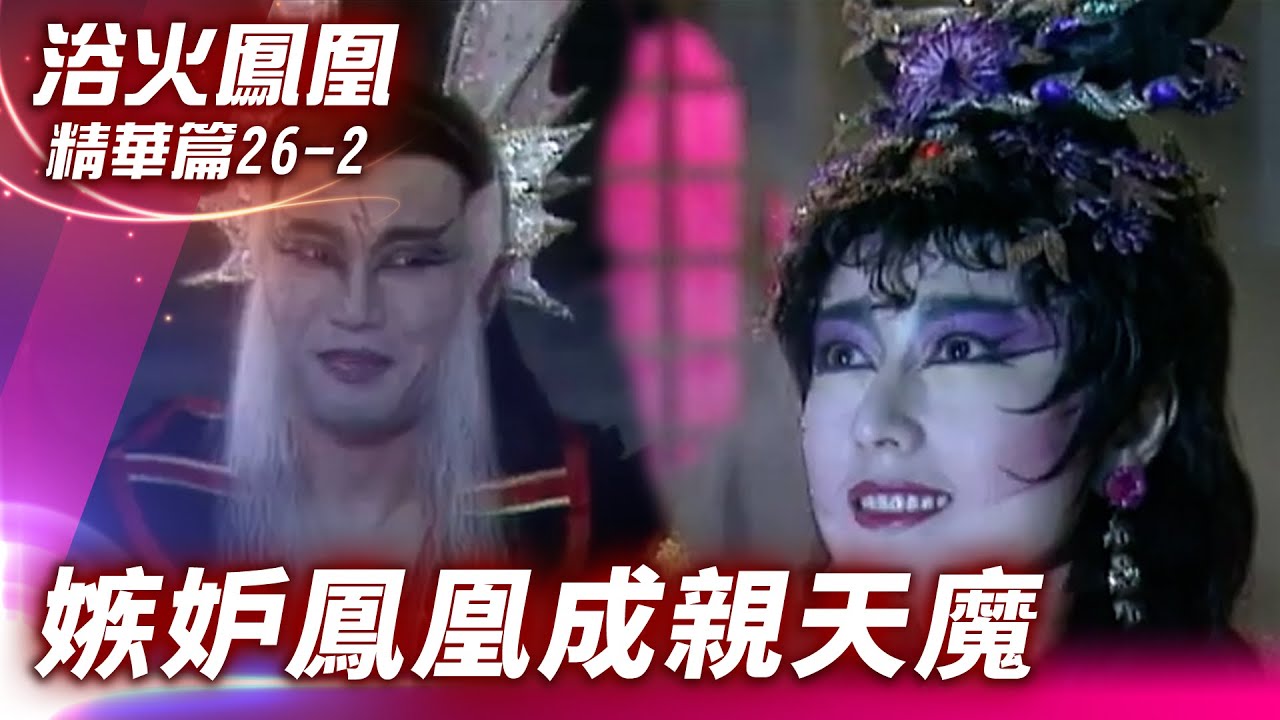 因嫉妒傷害鳳凰　天魔遭灌醉現原形【浴火鳳凰 精華篇】EP26-2 潘迎紫 苗僑偉 蕭薔 況明潔 屈中恆 楊少文  @ctvdrama_classic