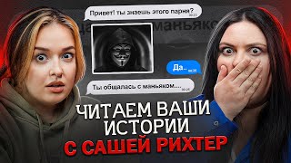 картинка: Психопат с сайта знакомств | Читаем ваши истории с Александрией Рихтер​
