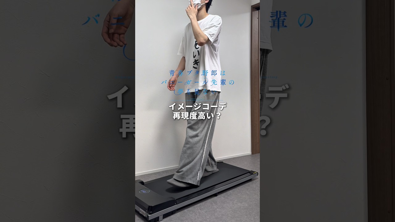 青春ブタ野郎イメージコーデ👯🏻‍♀️ #メンズファッション #青春ブタ野郎