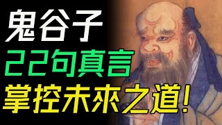 鬼谷子22句真言，掌控未來之道！