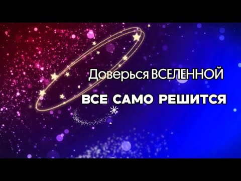 Если ты смотришь это видео сейчас,значит тебе нужно это услышать.Отпусти мысли и увидишь результат