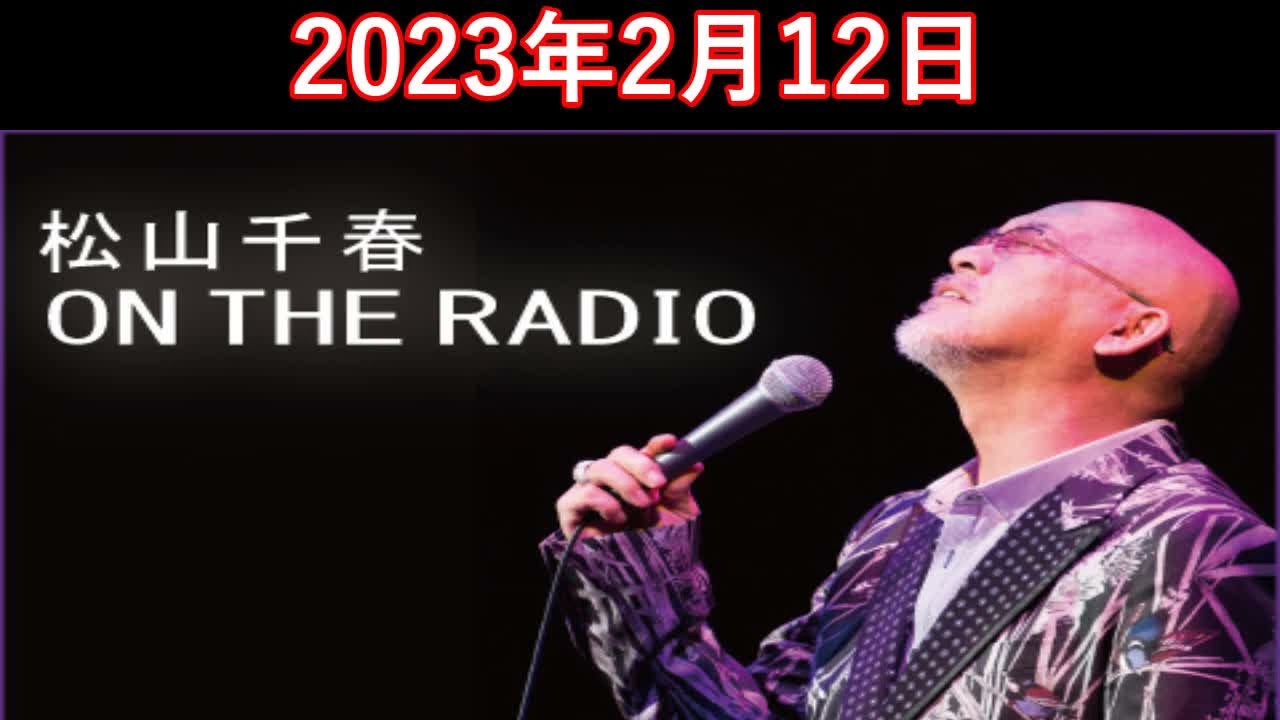 松山千春　ON THE RADIO 2023.02.12