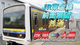 【JR東金線前面展望動画】《普通》成東 → 大網 /【The front view of JR Tōgane Line, Japan】《Local》 Narutō → Ōami