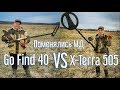 ЭКСПЕРЕМЕНТ! GO FIND 40 ПОРВАЛ X-TERRA 505 или ВСЁ зависит от КЛАДОИСКАТЕЛЯ???