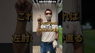 左肘が引けるカッコ悪い形の治し方。 #てらゆー #ゴルフレッスン