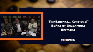 "Прибалтика... Культура!" Байка от Владимира Вигмана