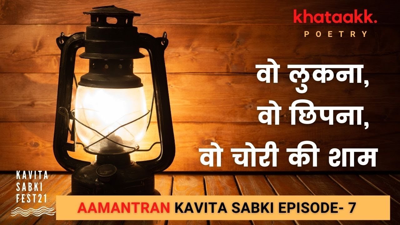 वो लुकना, वो छिपना, वो चोरी की शाम Kavita Sabki Episode-7 INVITE