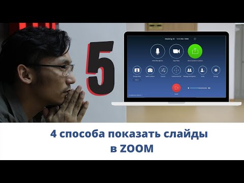 4 способа показать презентацию в ZOOM | демонстрация экрана, окна в ЗУМ