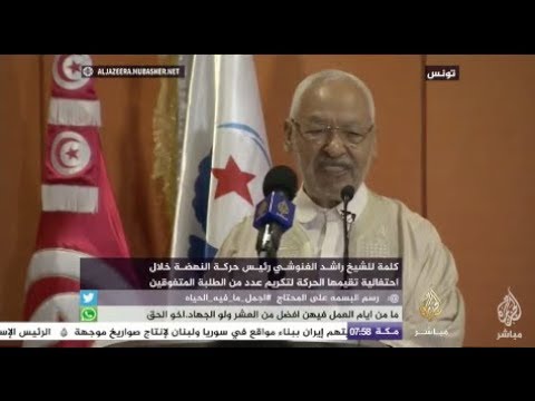 كلمة للشيخ راشد الغنوشي رئيس حركة النهضة خلال احتفالية لتكريم الطلاب المتفوقين