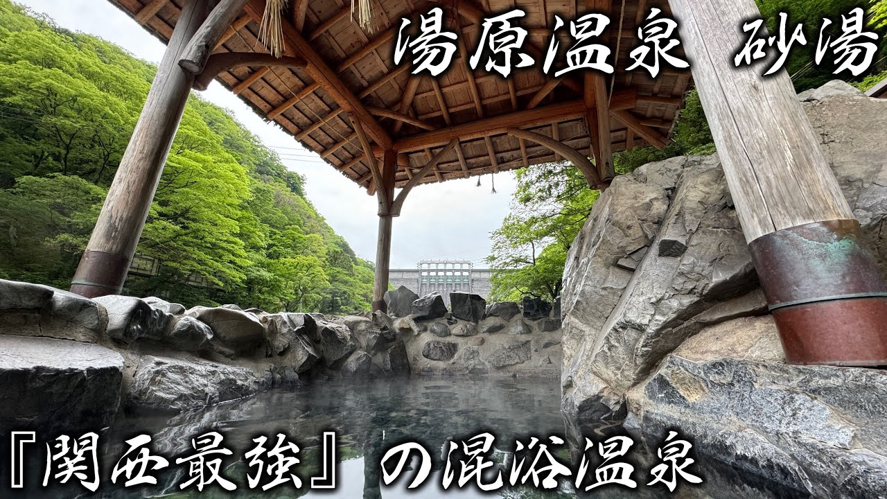 関西最強と呼び声高い混浴温泉に行ってきた - YouTube
