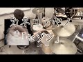 カネコアヤノ「セゾン」 drum cover