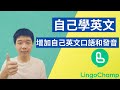 害羞不敢说英文？没问题！LingoChamp来帮你！