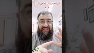 الطريقة الصحيحة في غسل الجنابة