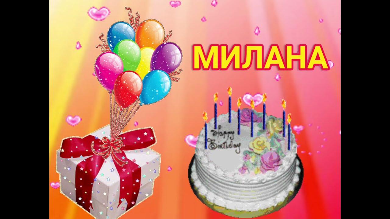 Милана с днем рождения фото