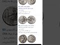 قیمت سکه های سلوکی