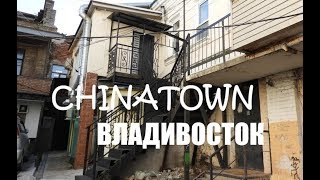 МИЛЛИОНКА - Китайский квартал Владивостока / Chinatown