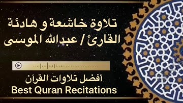 تلاوة خاشعة و هادئة تخفيف التوتر و السكينة القارئ عبدالله الموسى