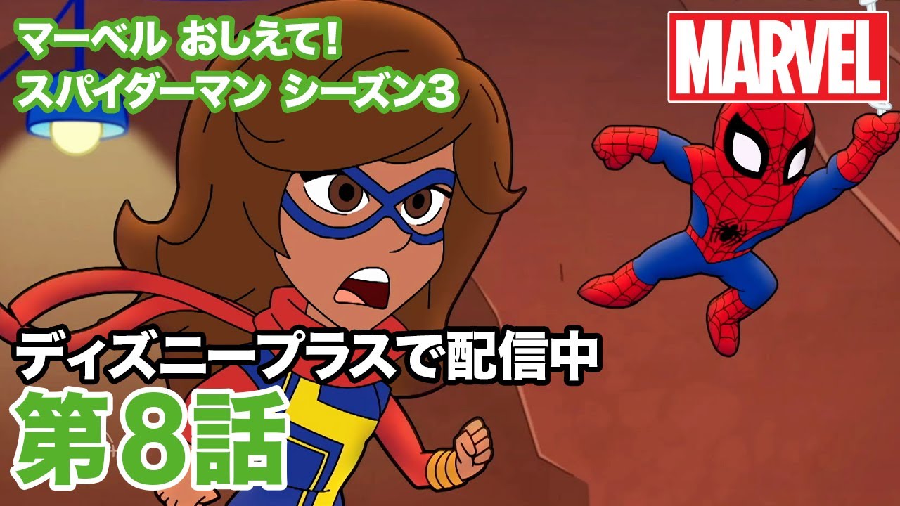 マーベル おしえて スパイダーマン シーズン3 第8話 ディズニープラスで配信中 Youtube
