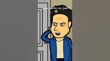 لما ابويا يسالني على النتيجه 