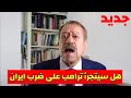 جديد عبد الباري عطوان هل سيتجرأ ترامب على ضرب ايران 