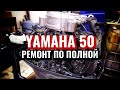 Ямаха 50. Капитальный ремонт.