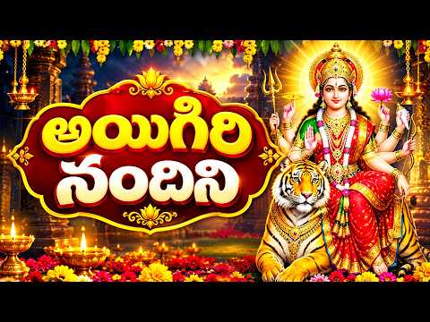 Ayigiri Nandini | అయిగిరి నందిని | Mahishasura Mardini Stotram | Durga Devi Bhakti Song